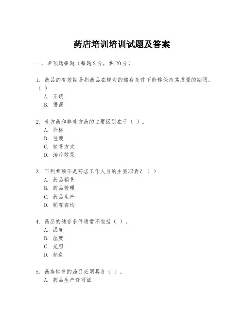 药店培训培训试题及答案