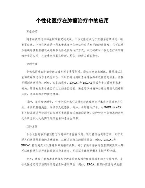 个性化医疗在肿瘤治疗中的应用
