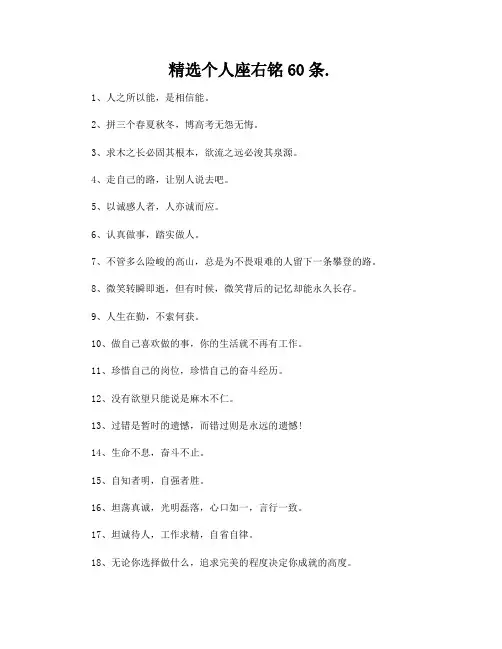 精选个人座右铭60条