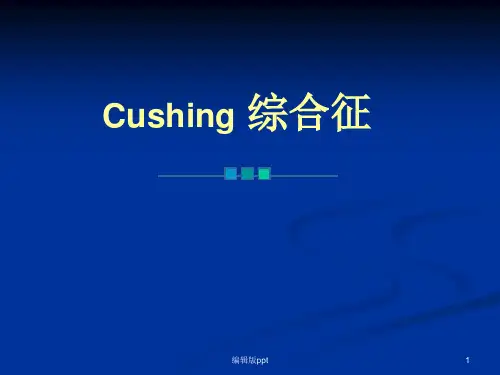 CUSHING综合征PPT课件