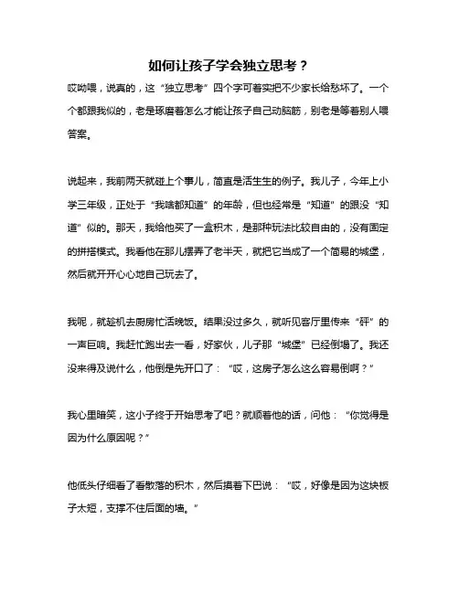 如何让孩子学会独立思考？