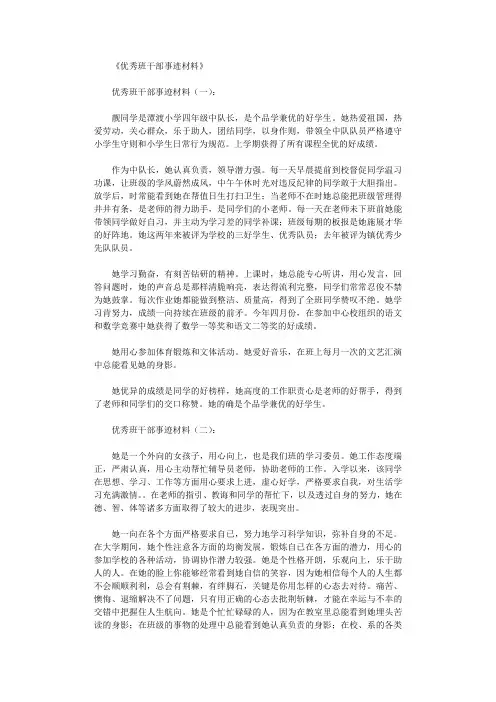 优秀班干部事迹材料10则