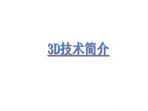 3D技术简介-PPT精品文档