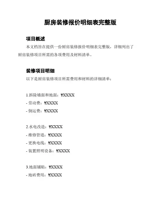 厨房装修报价明细表完整版