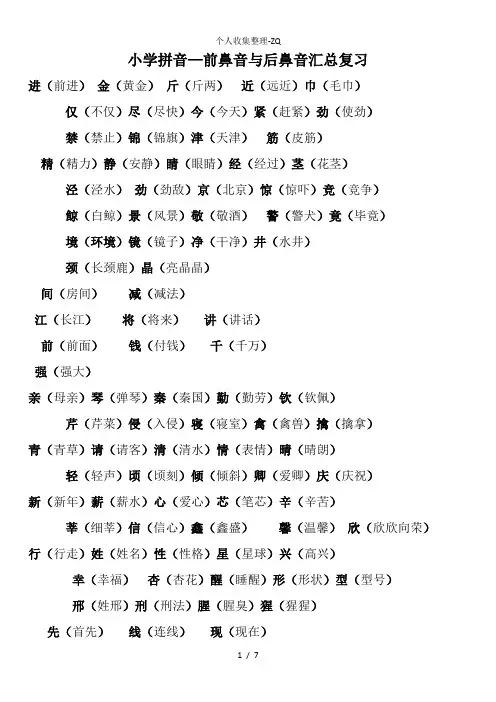 小学前鼻音后鼻音汇总(简单)