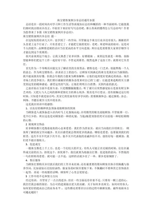 珠宝销售案例分享总结通用3篇
