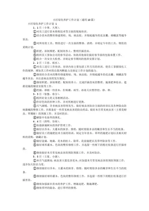 小区绿化养护工作计划(通用10篇)
