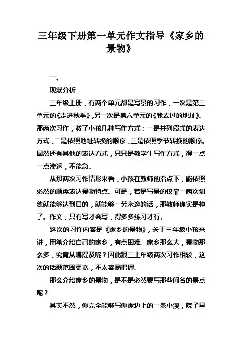 三年级下册第一单元作文指导家乡的景物