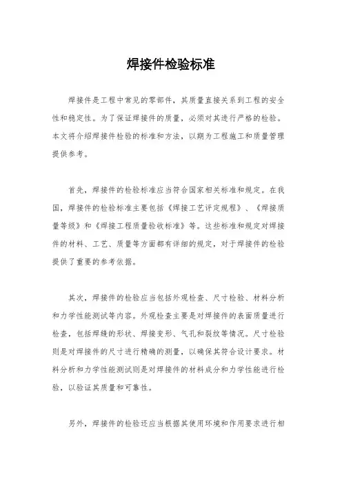 焊接件检验标准