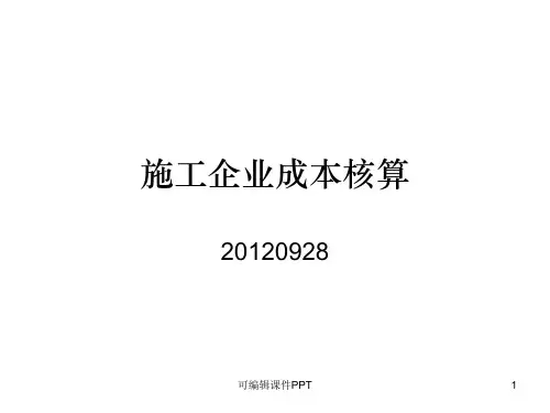 建筑施工会计-成本核算ppt课件