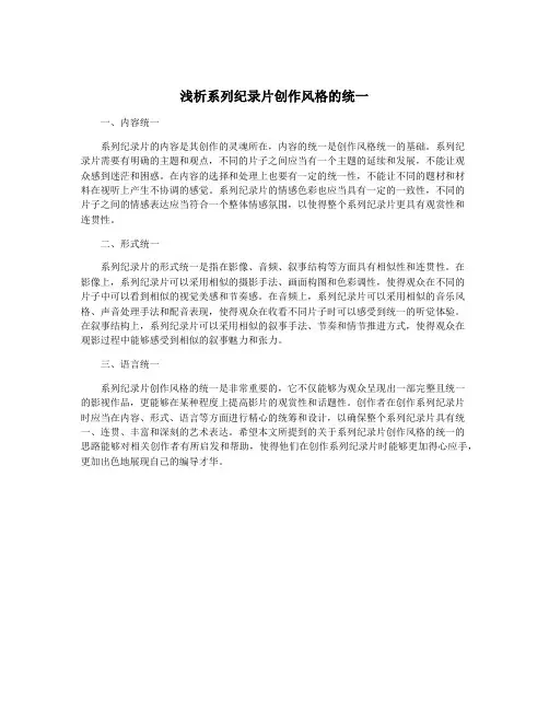 浅析系列纪录片创作风格的统一