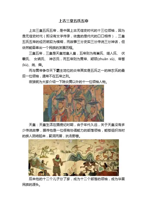 上古三皇五氏五帝