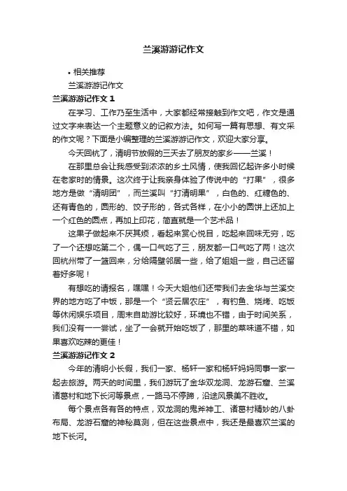 兰溪游游记作文