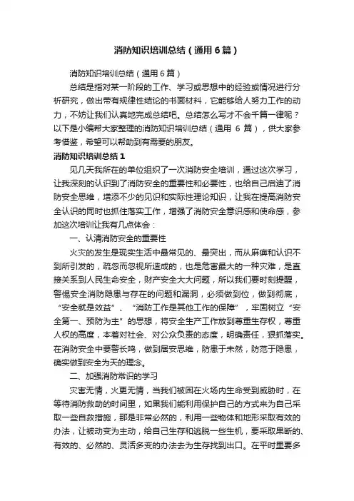 消防知识培训总结（通用6篇）