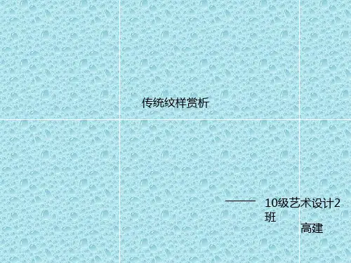 最新赣美版美术七年级上册课件8第八课 传统纹样 (5)