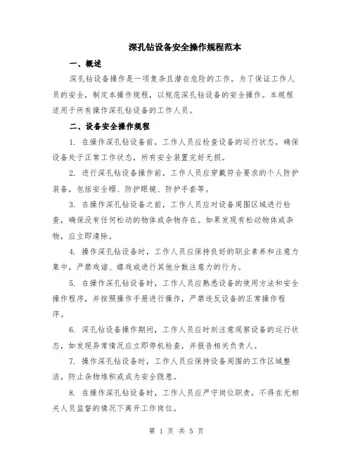 深孔钻设备安全操作规程范本（2篇）