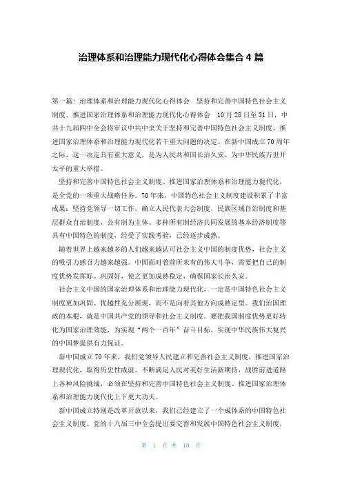 治理体系和治理能力现代化心得体会集合4篇
