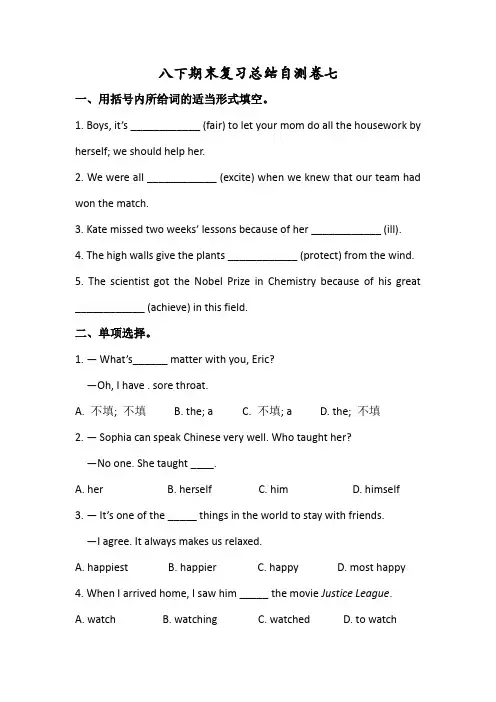 人教版八年级英语下册 期末总结自测试卷七(有答案)