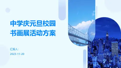 中学庆元旦校园书画展活动方案