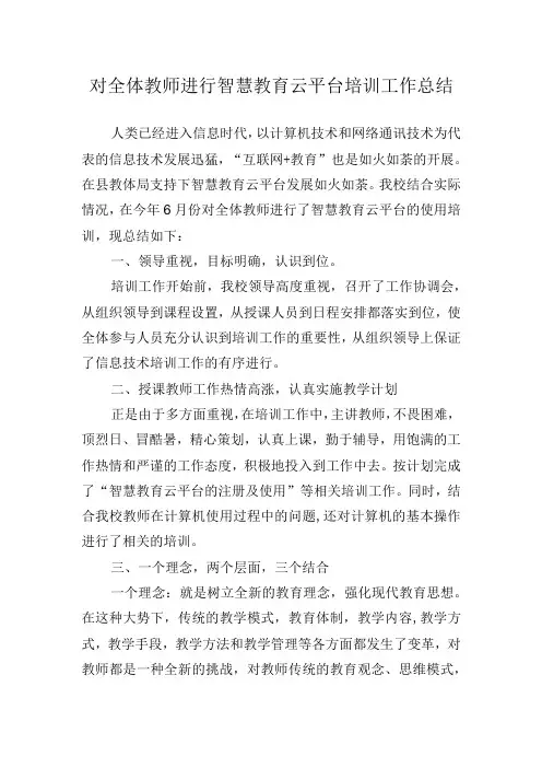 对全体教师进行智慧教育云平台培训工作总结