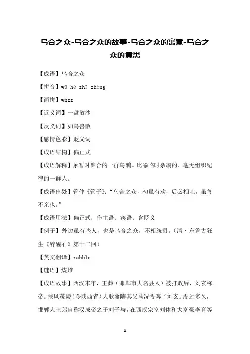 乌合之众-乌合之众的故事-乌合之众的寓意-乌合之众的意思