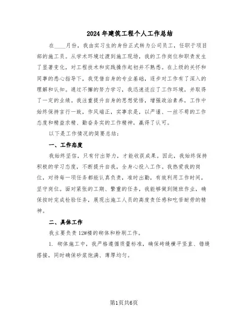 2024年建筑工程个人工作总结（3篇）