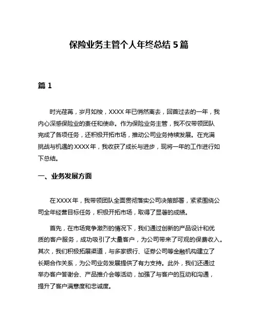 保险业务主管个人年终总结5篇