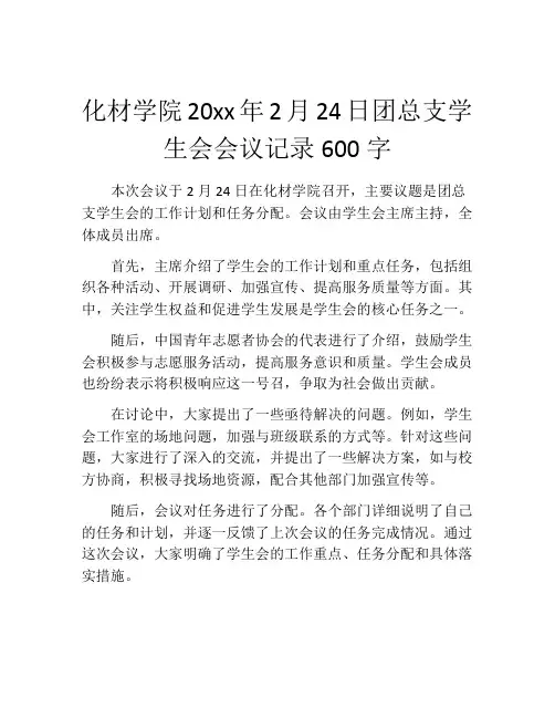 化材学院20xx年2月24日团总支学生会会议记录600字