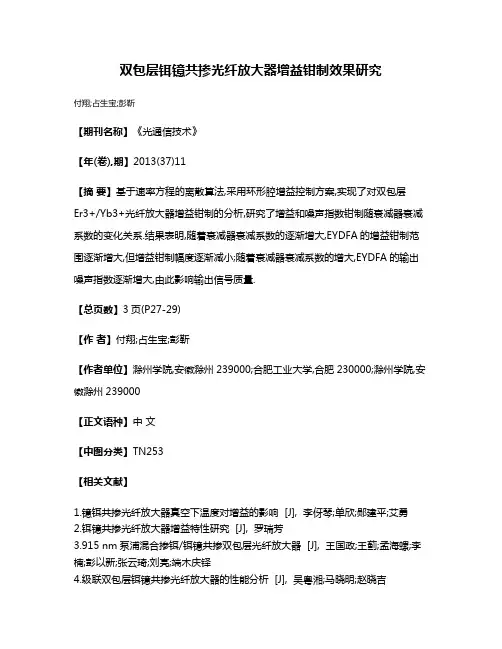 双包层铒镱共掺光纤放大器增益钳制效果研究