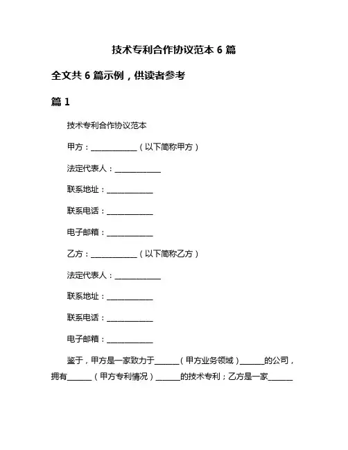 技术专利合作协议范本6篇
