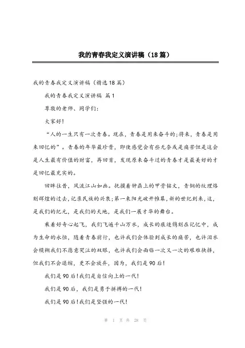 2024年我的青春我定义演讲稿(18篇)