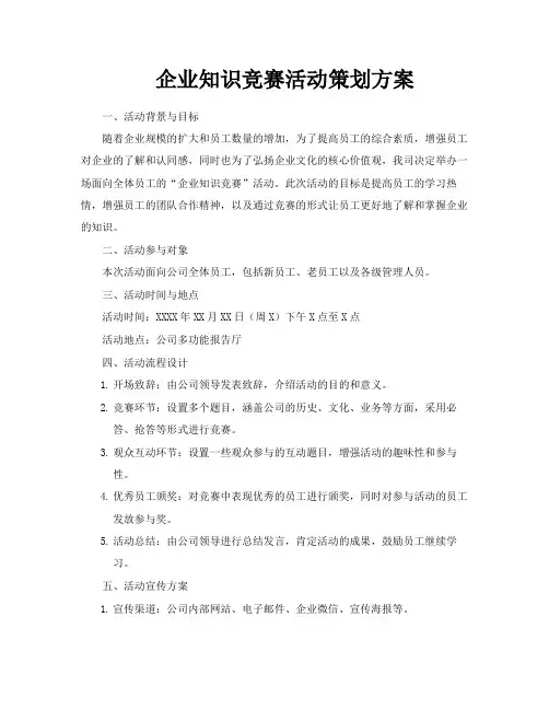 企业知识竞赛活动策划方案