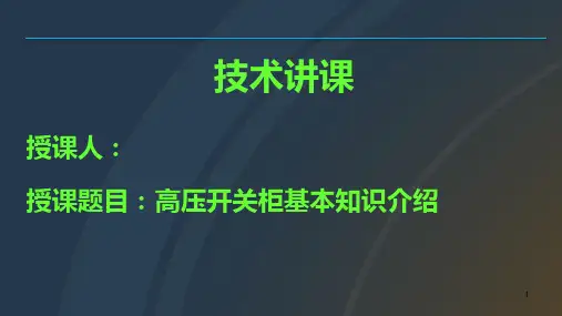 高压开关柜培训ppt课件