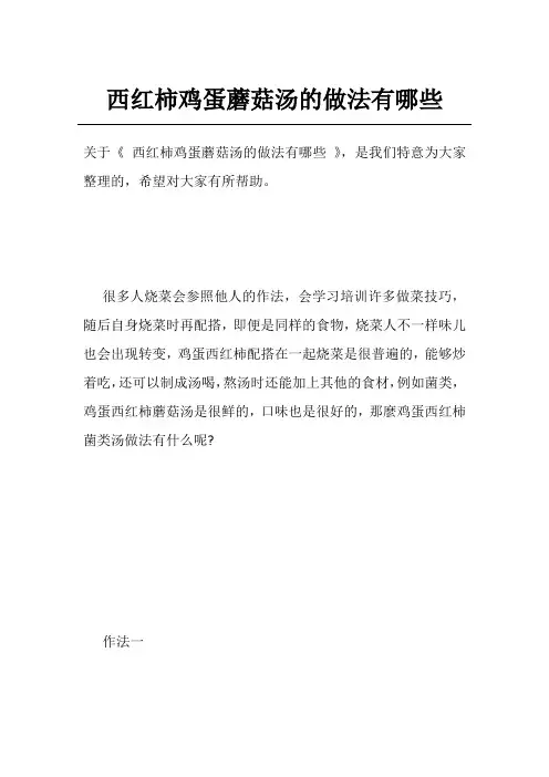 西红柿鸡蛋蘑菇汤的做法有哪些