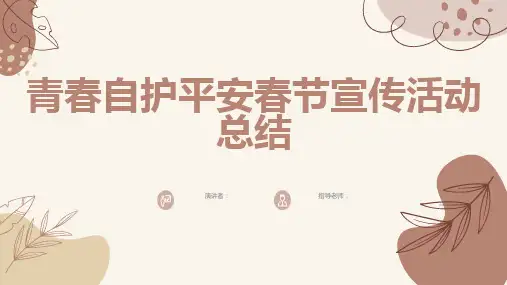青春自护平安春节宣传活动总结