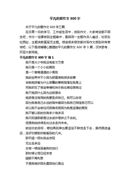 平凡的爱作文600字
