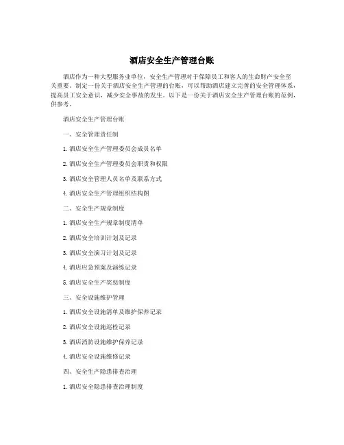 酒店安全生产管理台账