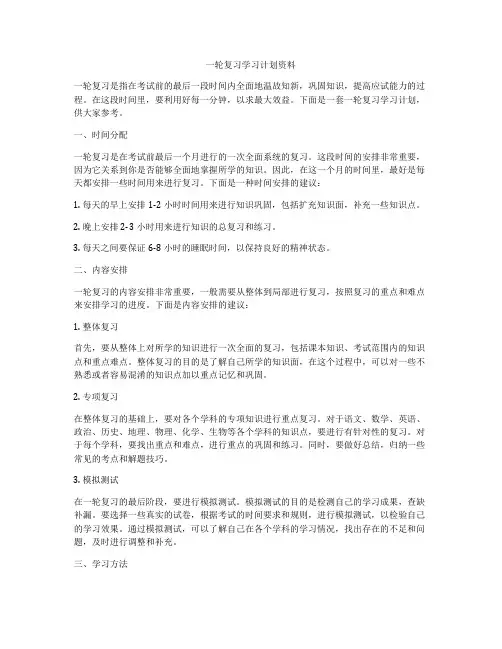 一轮复习学习计划资料