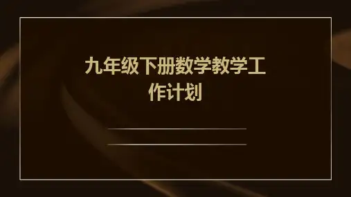 九年级下册数学教学工作计划PPT