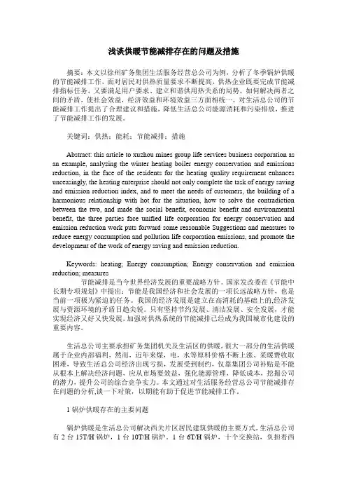 浅谈供暖节能减排存在的问题及措施