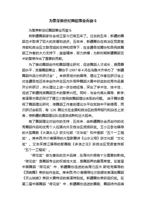 为繁荣新世纪舞蹈事业而奋斗