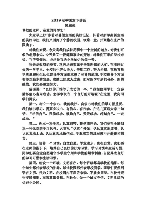 小学2019秋学期第一周国旗下讲话