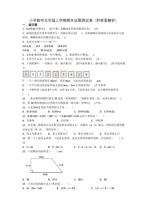 小学数学五年级上学期期末试题测试卷(附答案解析)