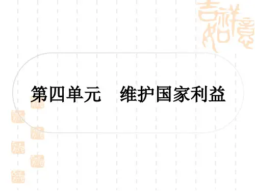 初中毕业道德与法治总复习精练 八年级上册 第四单元 维护国家利益