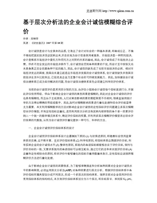 基于层次分析法的企业会计诚信模糊综合评价