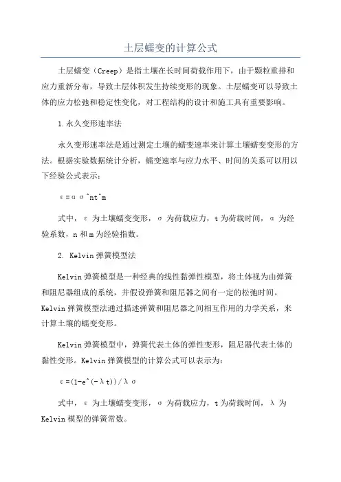 土层蠕变的计算公式