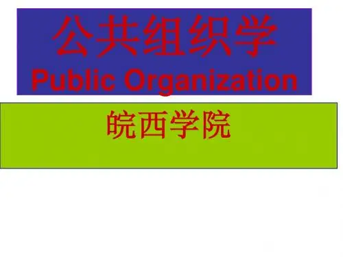 公共组织学课件