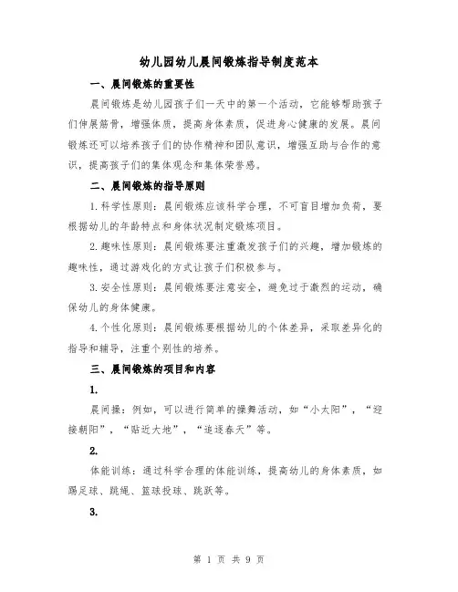 幼儿园幼儿晨间锻炼指导制度范本(3篇)