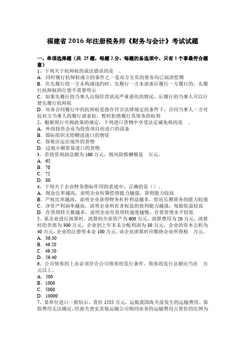 福建省2016年注册税务师《财务与会计》考试试题