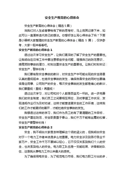 安全生产教育的心得体会（精选5篇）